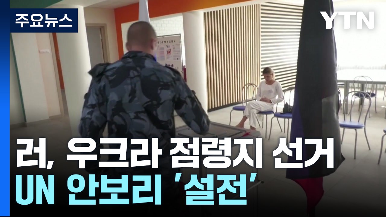 러, 우크라 점령지 지방선거 강행...UN 안보리 '설전' / YTN