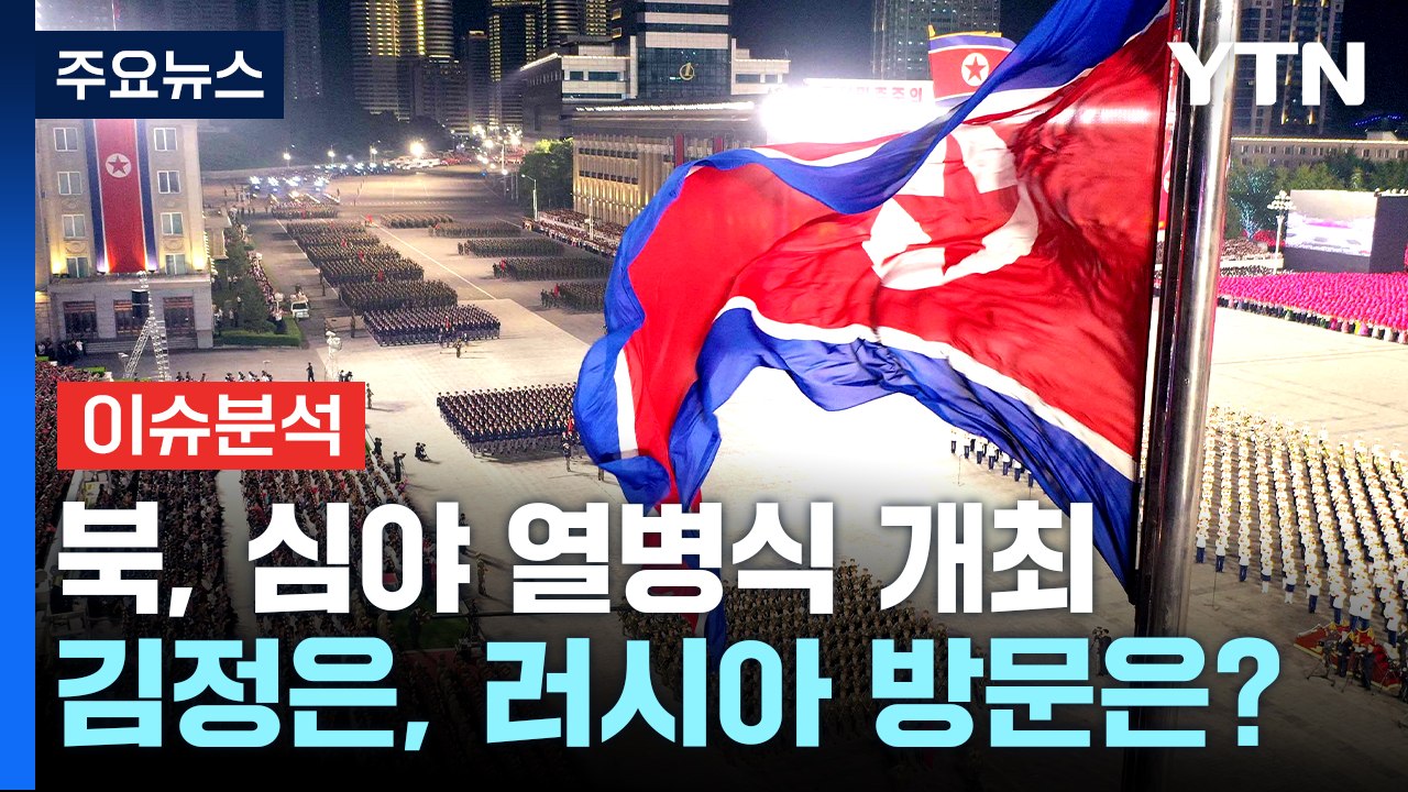 [북한리포트] 북, 심야 열병식 개최...김정은, 러시아 방문 하나? / YTN