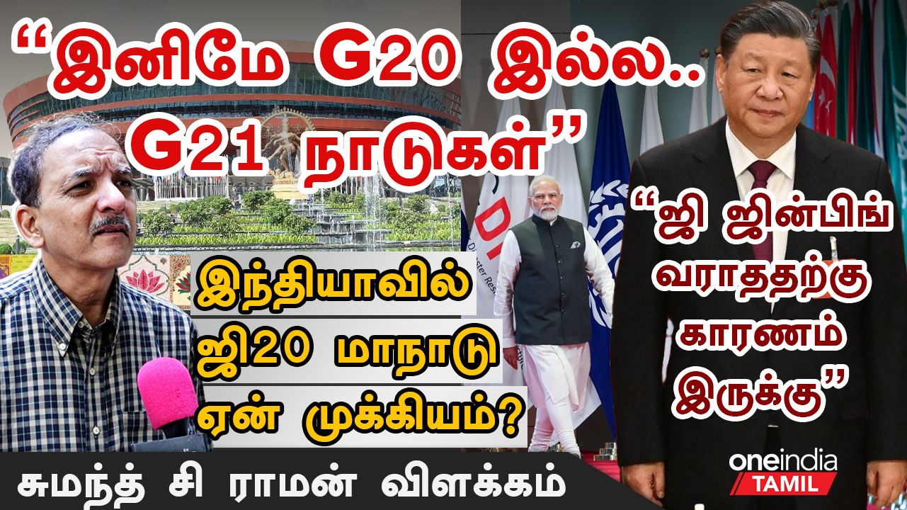 G20 Summit India-வில் நடப்பதால் என்ன நம்மை கிடைக்கும் ? | Sumanth C Raman Interview