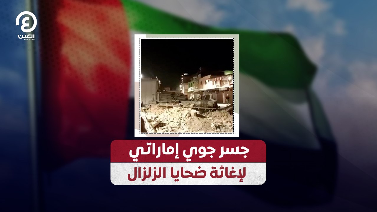 جسر جوي إماراتي لإغاثة ضحايا الزلزال