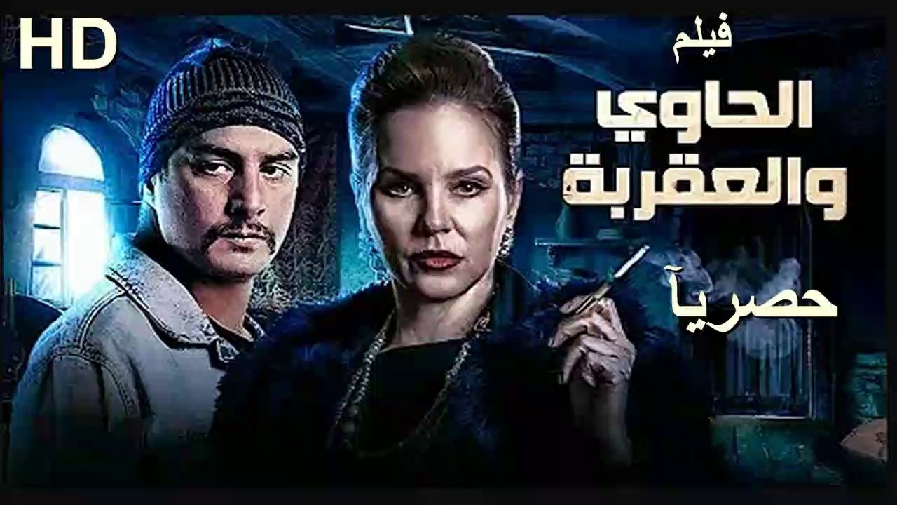 HD حصريا_ولاول مره فيلم الاثارة والخيانة_فيلم | ( الحاوي والعقربة  ) ( بطولة ) ( شيرين رضا ) | 2024  كامل بجودة