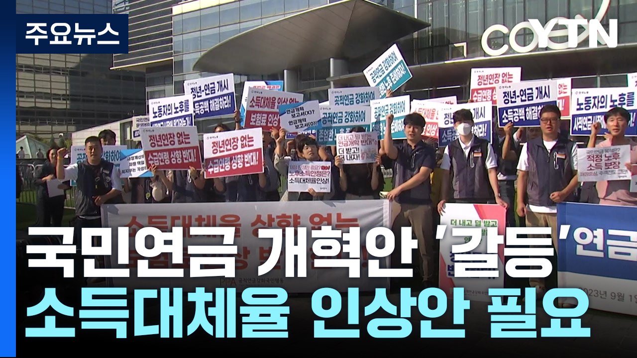 커지는 '소득대체율 인상' 요구...국민연금 개혁안 갈등 계속 / YTN