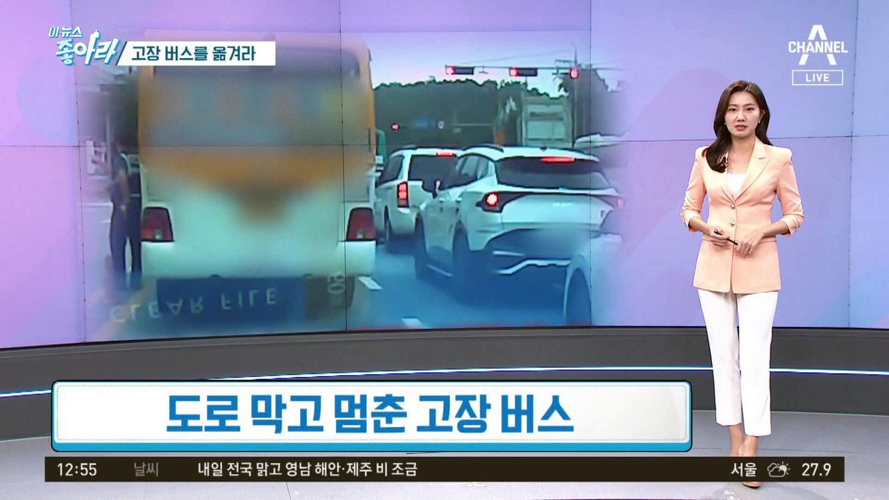 [이 뉴스 좋아라]고장 버스를 옮겨라