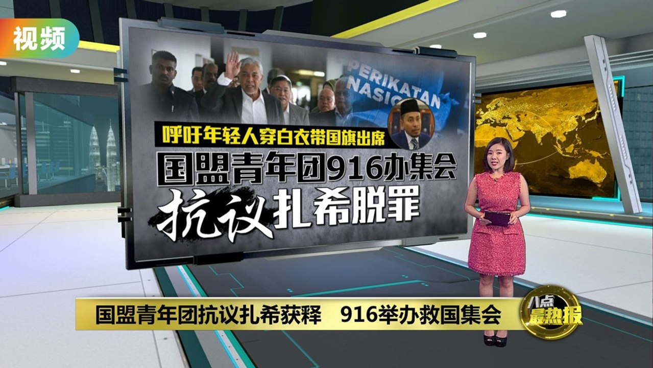 国盟916办集会   阿末法德里：政府没理由禁止