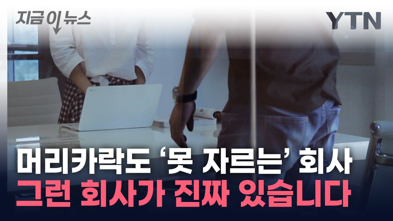 이게 가능해?...'상상초월' 혀 내두르는 직장 갑질 [지금이뉴스] / YTN