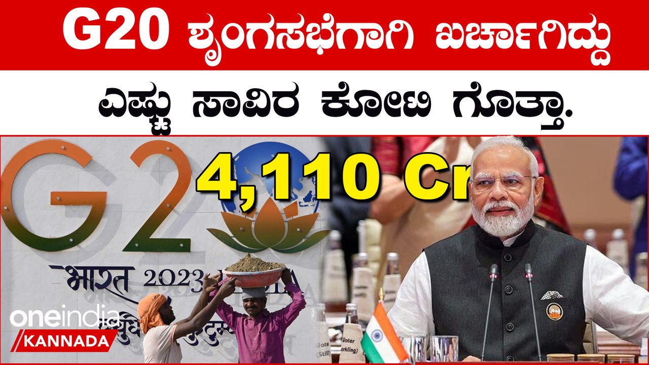 G20 ಶೃಂಗಸಭೆಗಾಗಿ ಕೇಂದ್ರ ಸರ್ಕಾರ ಎಷ್ಟು ಕೋಟಿ ಖರ್ಚು ಮಾಡಿದೆ ಗೊತ್ತಾ? ದೆಹಲಿಯಲ್ಲಾದ ಬದಲಾವಣೆ ಏನು?