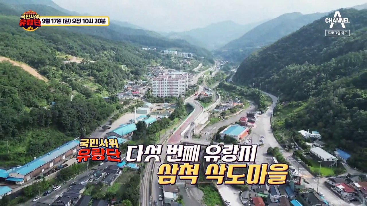 [예고] 심상치 않은 분위기! 삼척으로 간 유랑단에 도대체 무슨 일이?