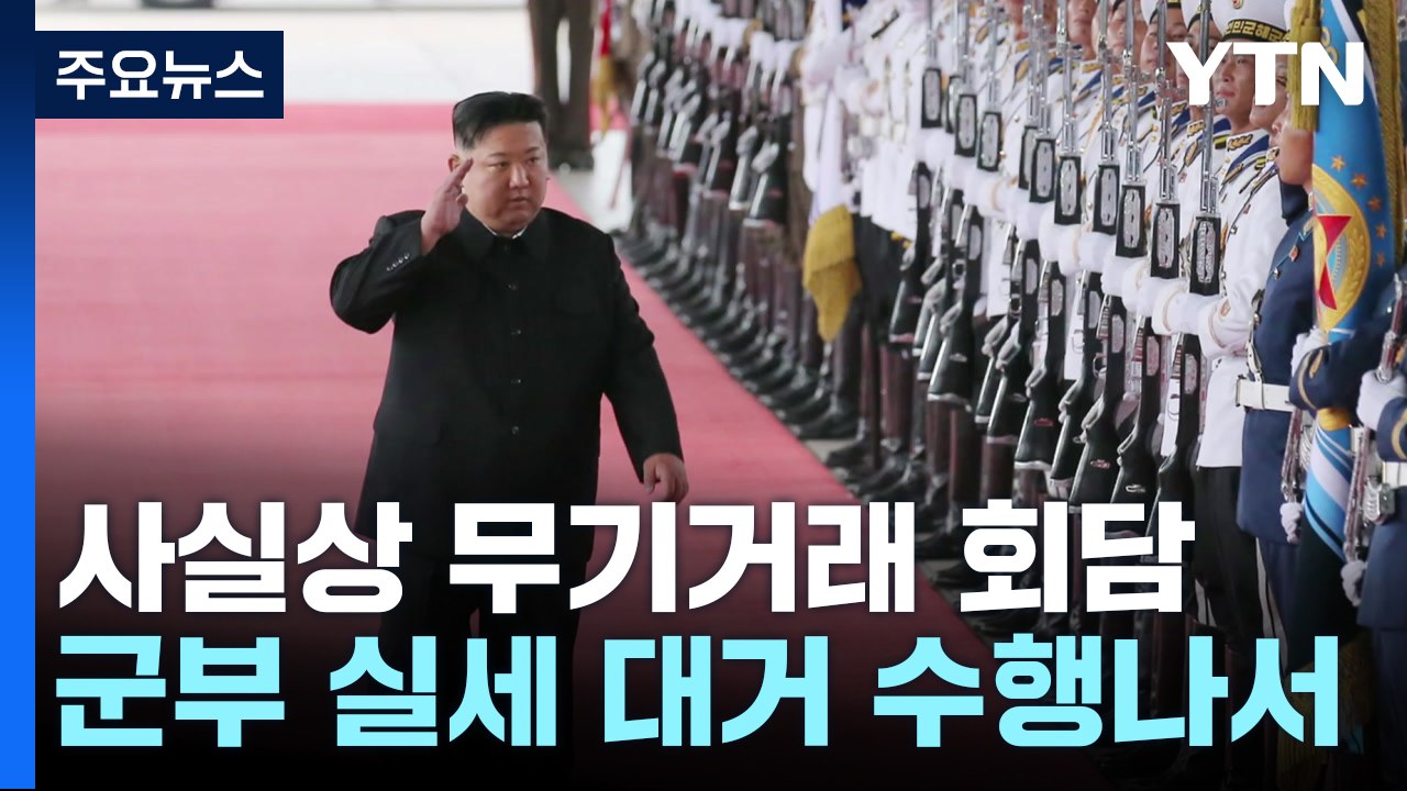 위성·잠수함·포탄 담당이 수행...사실상 무기거래 정상회담 / YTN