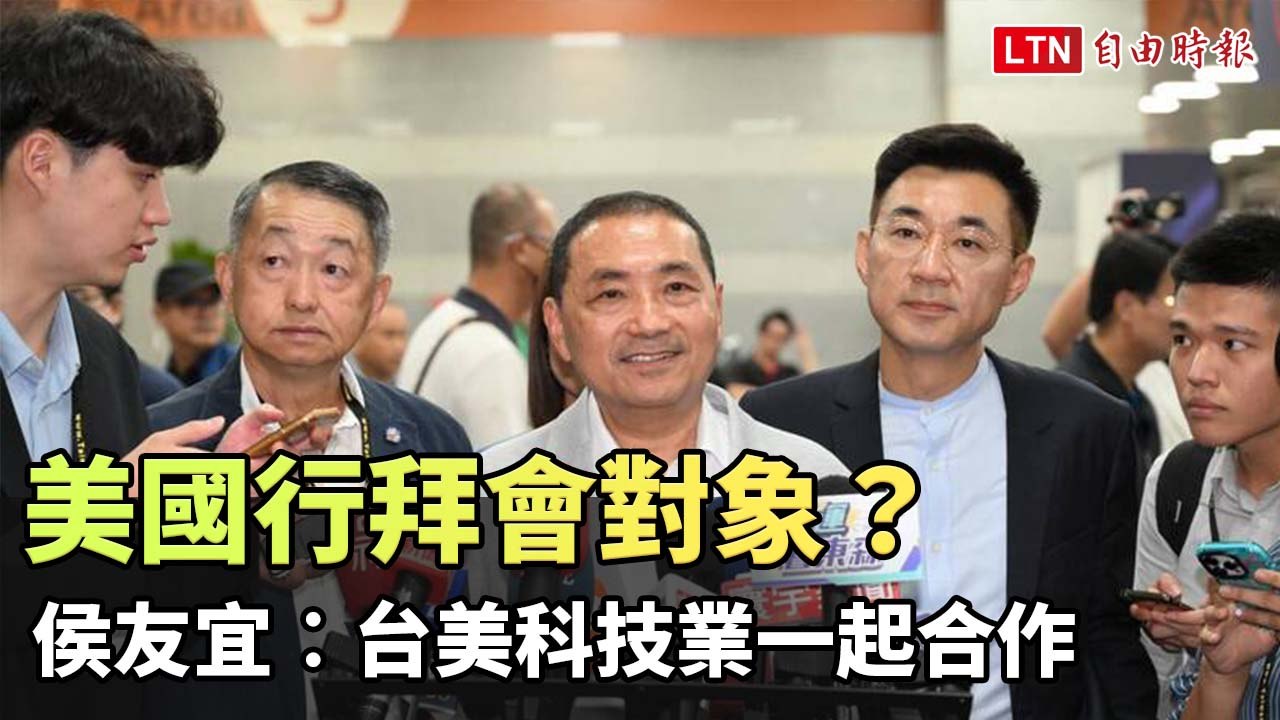 美國行拜會對象？ 侯友宜︰台美科技業一起合作