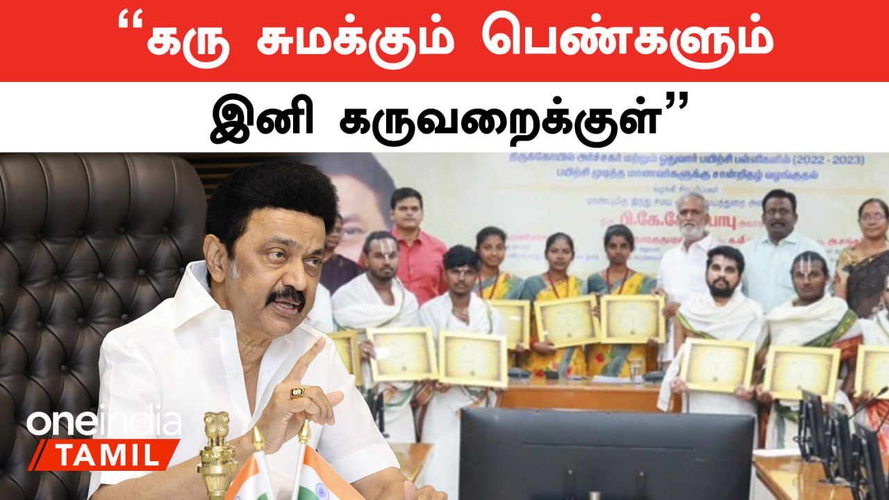 அர்ச்சகர் பயிற்சி பள்ளியில் பயின்ற 3 பெண்களை பாராட்டிய முதலமைச்சர் மு.க.ஸ்டாலின்