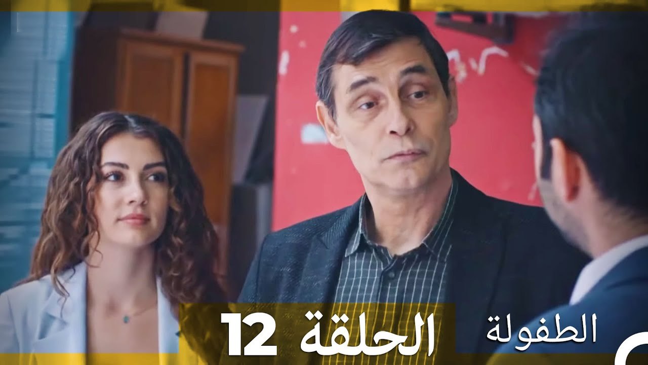 الطفولة الحلقة 12