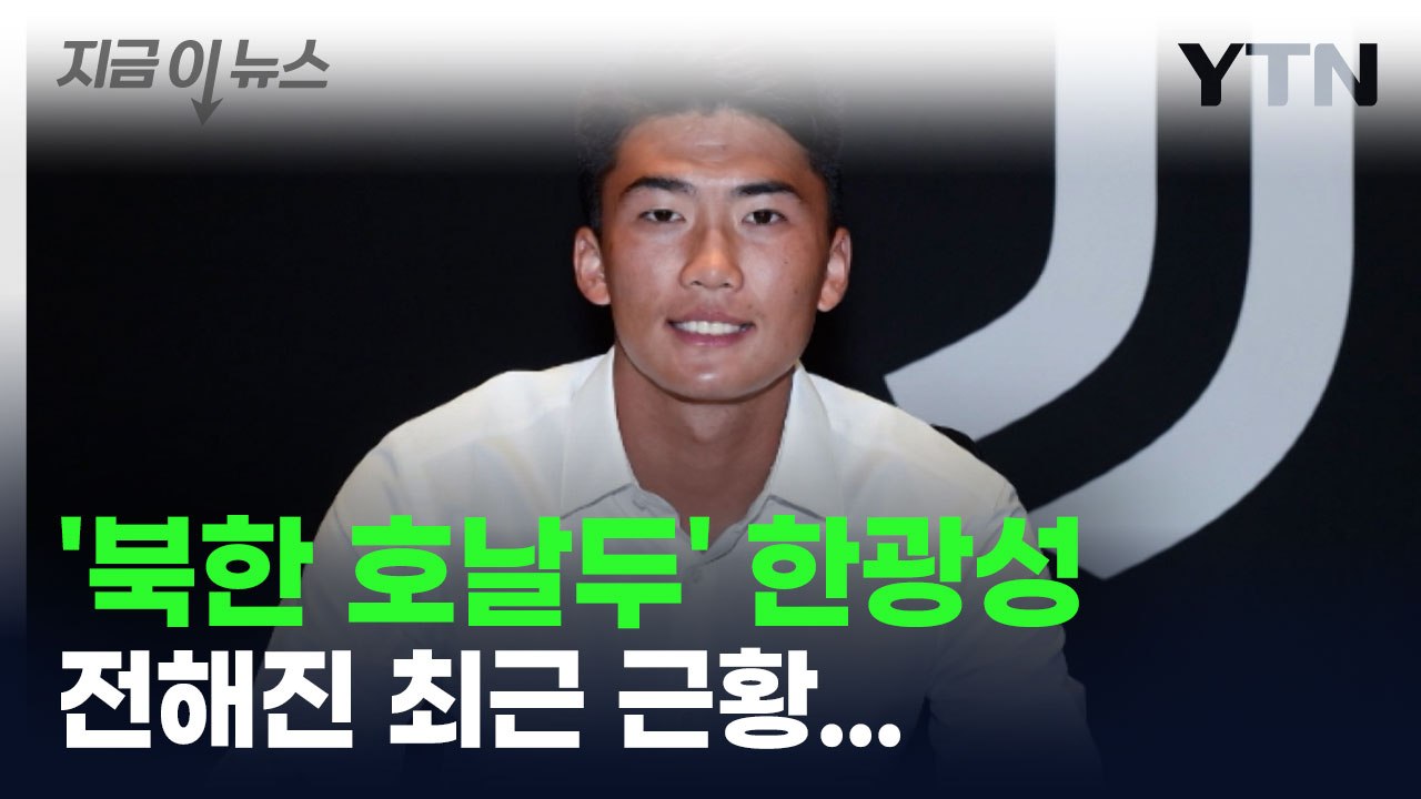 사라졌던 '북한 호날두' 한광성의 근황이 전해졌다 [지금이뉴스] / YTN