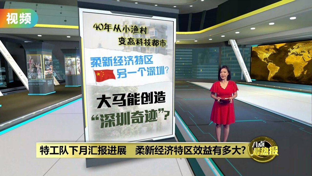 深圳仅40年就倍数增长  柔新特区可成为下一个深圳？