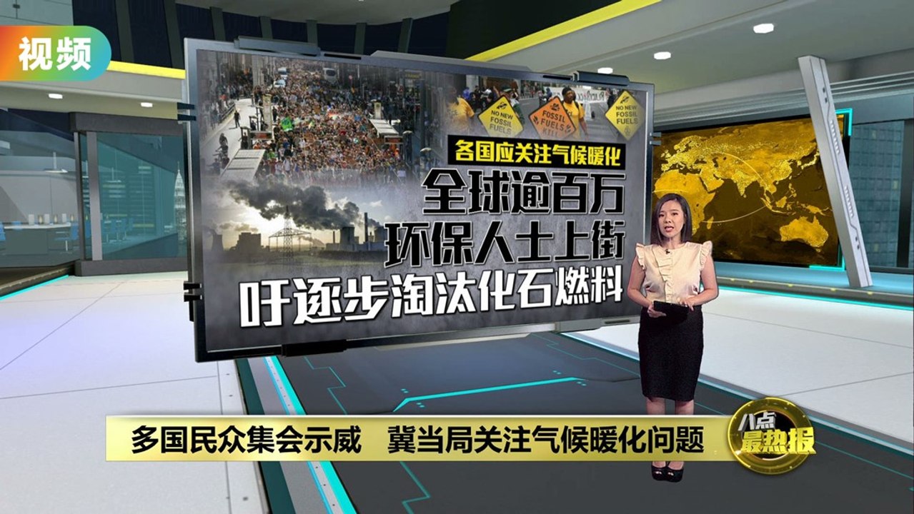 全球逾百万环保人士示威   吁各国淘汰化石燃料关注气候课题