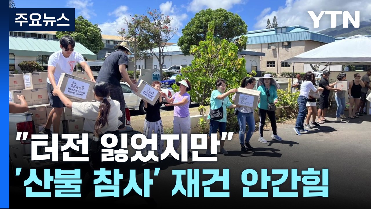 "터전 잃었지만"...'산불 참사' 하와이 동포들 재건 안간힘 / YTN