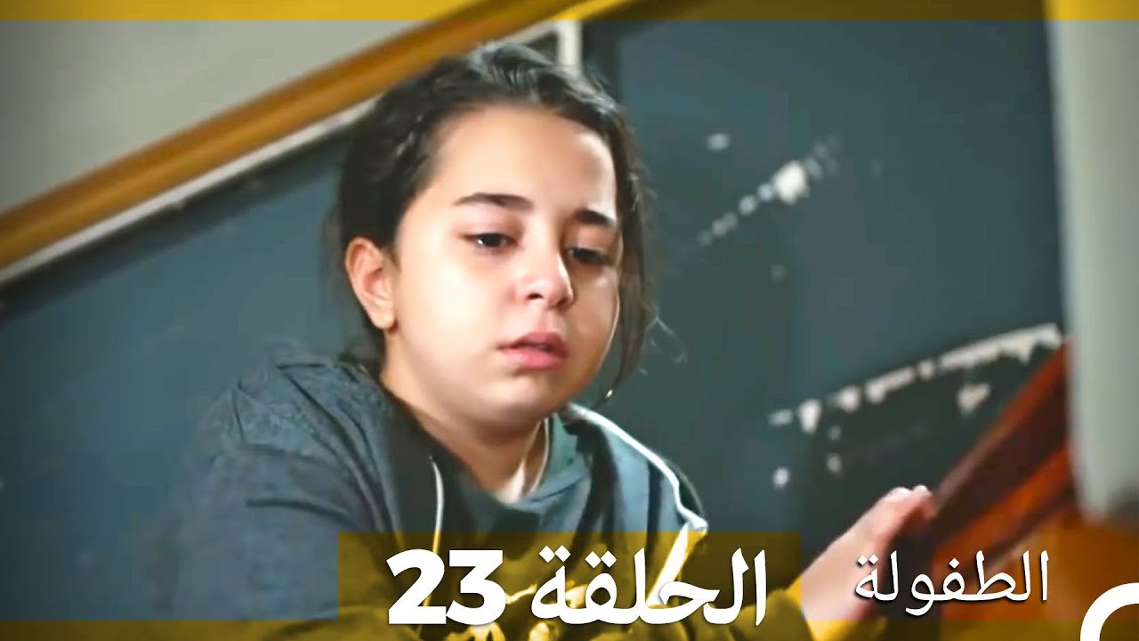 الطفولة الحلقة 23