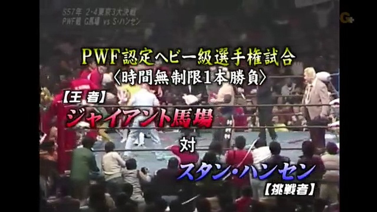 ジャイアント馬場 対 スタン・ハンセン PWFヘビー級選手権 1982.2.4