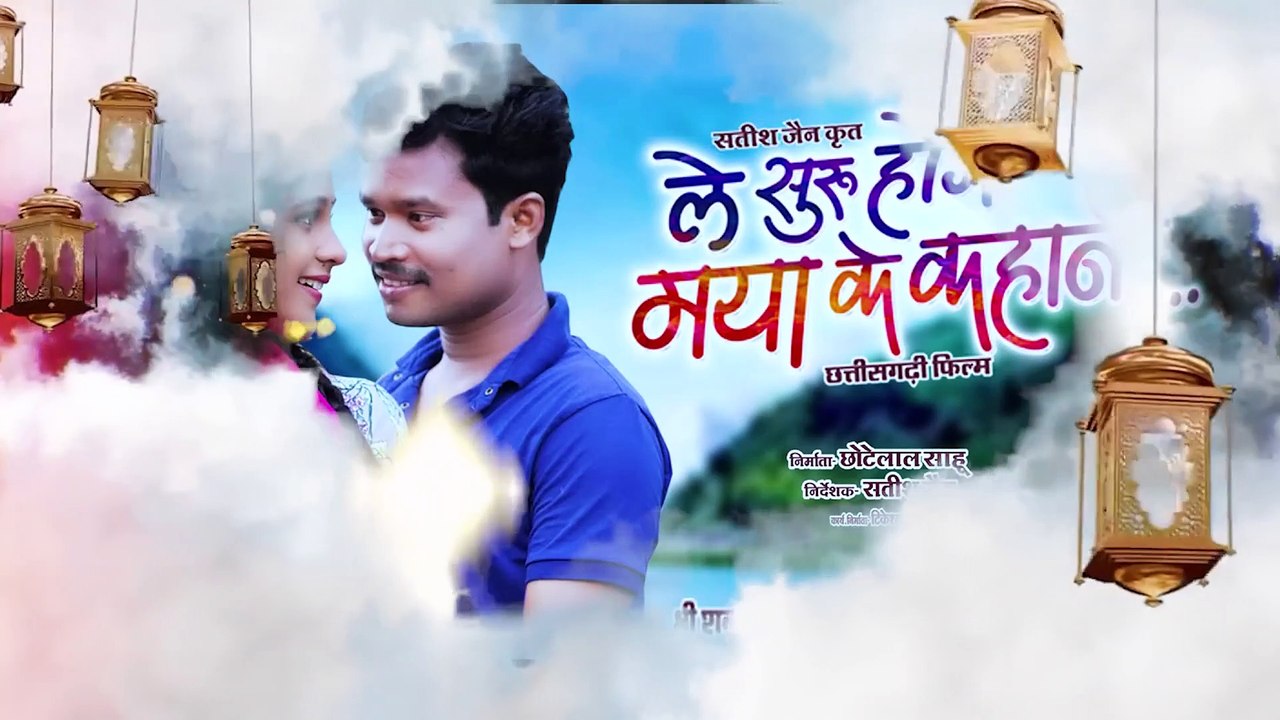 Le Suru Hoge Maya Ke Kahani _Cg Film Song _ Newta He _ Amlesh Nagesh _ Elsa Ghosh _Harsh Lata Patel