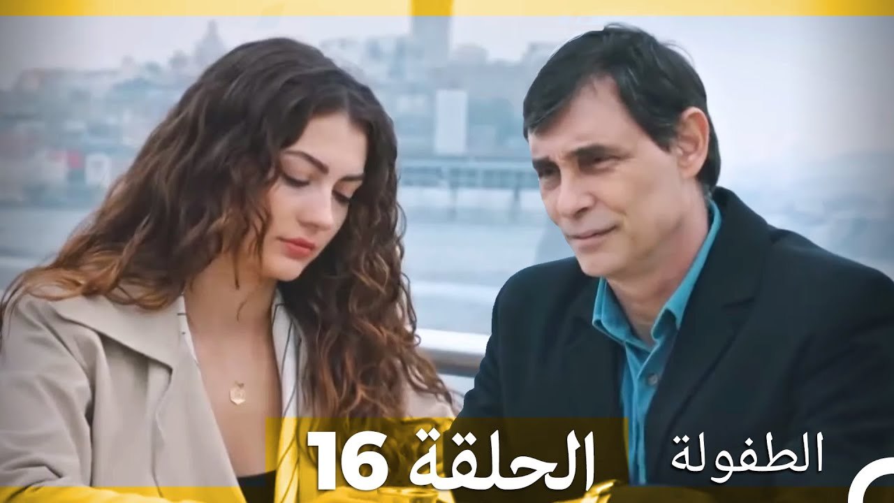 الطفولة الحلقة 16