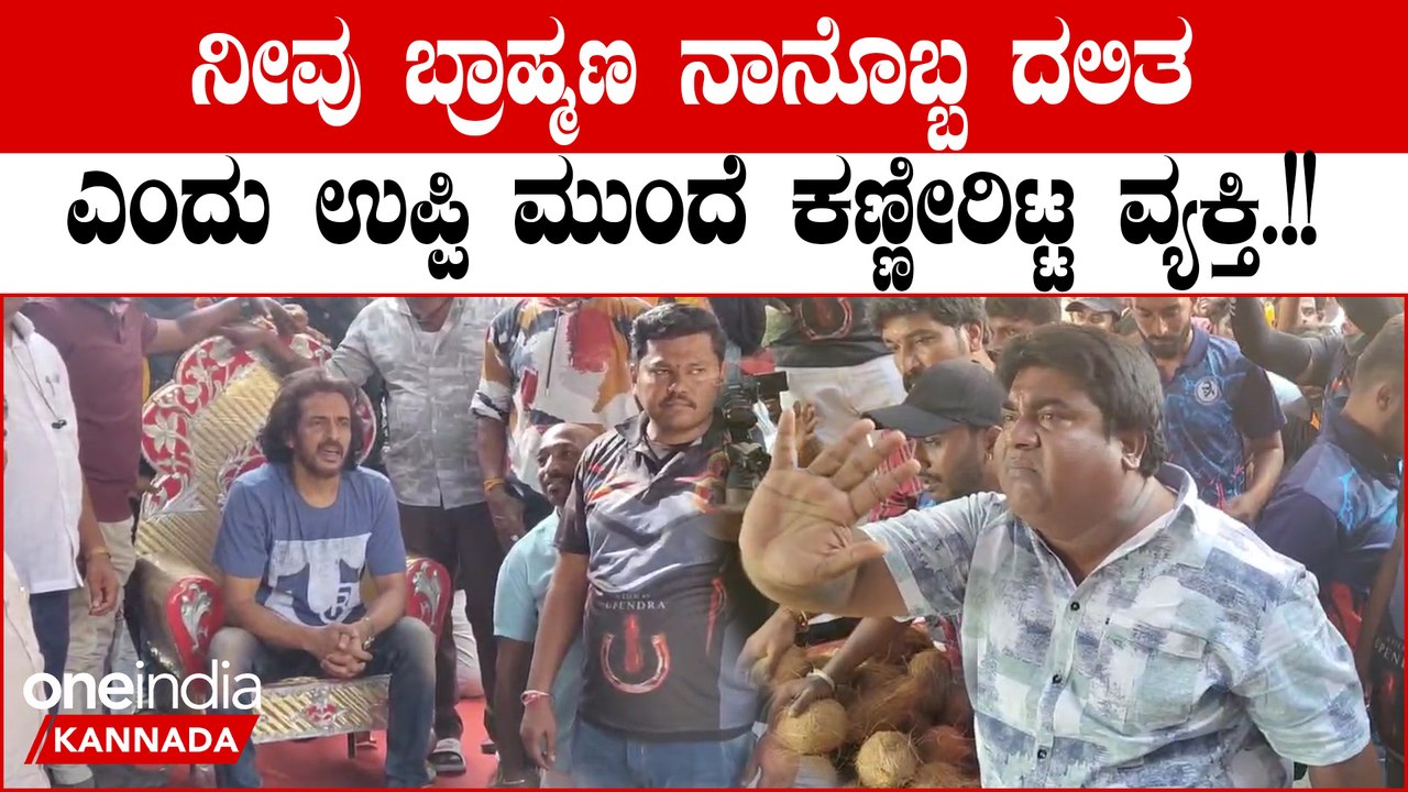 Upendra Fans: ನನಗೆ ಮದುವೆ ಮಾಡಿಸಿದ್ದೆ ಉಪೇಂದ್ರ ಅವರು ಅವರ ಬಗ್ಗೆ ಕೆಟ್ಟದಾಗಿ ಮಾತಾಡಬೇಡಿ      
