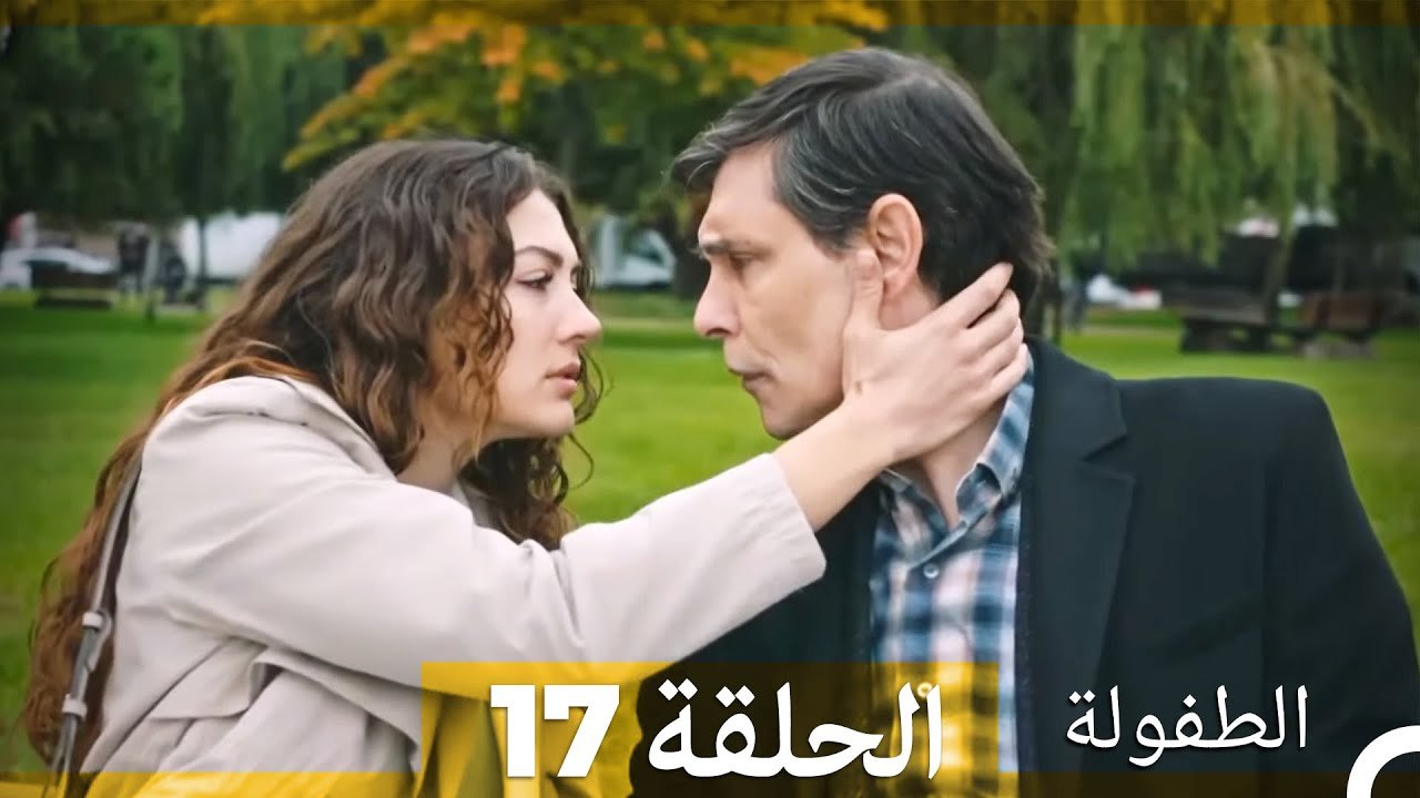 الطفولة الحلقة 17