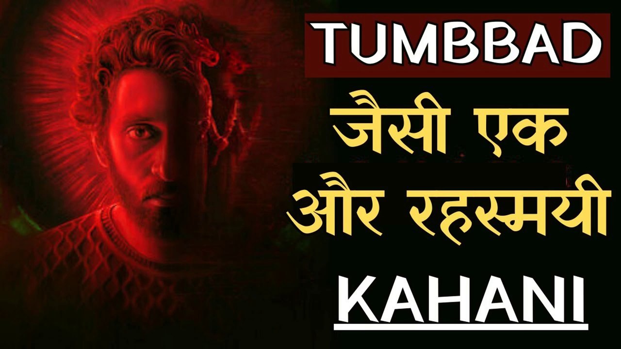 Tumbbad जैसी एक और Masterpiece | वैसा ही Horror, वैसा ही experience, फिर से एक बार | hindi horror