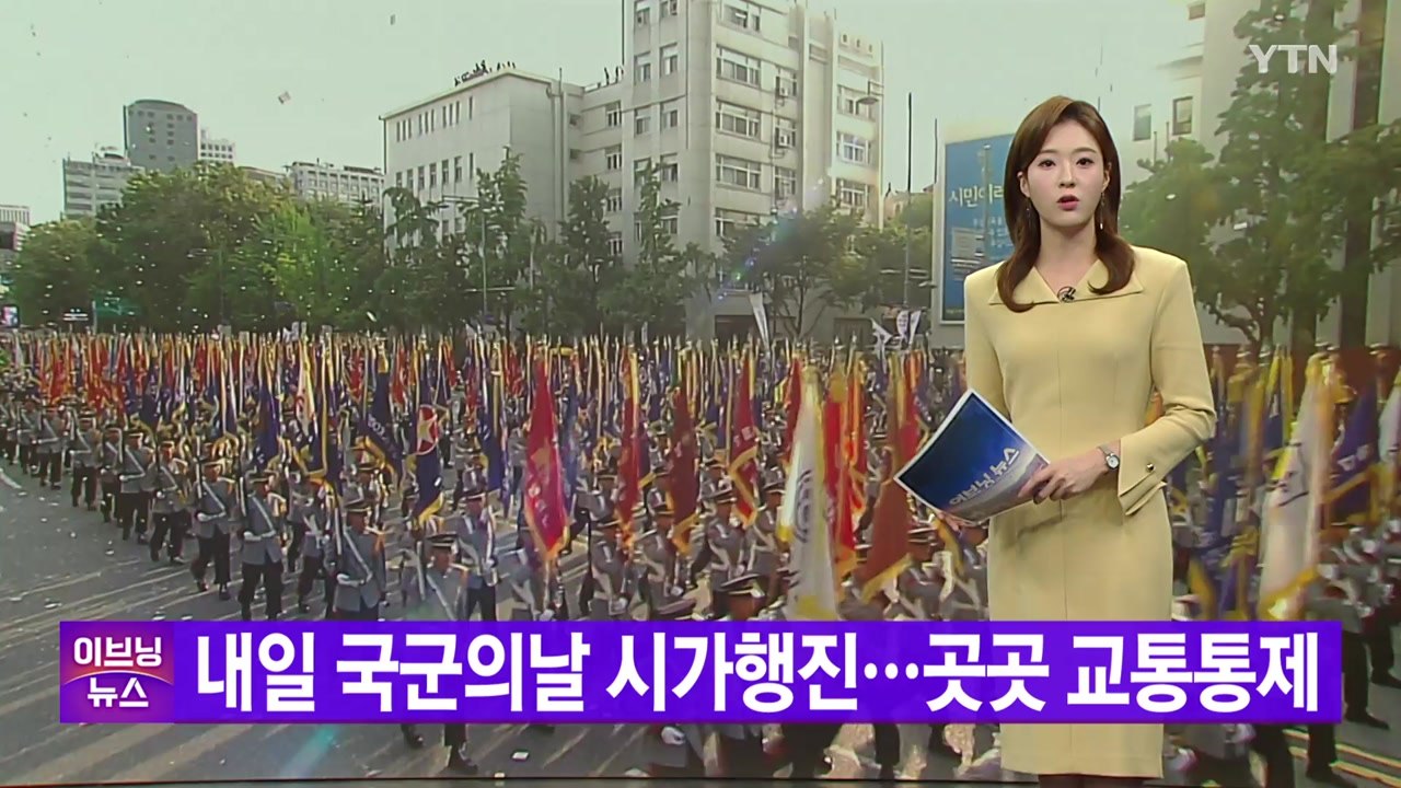 [YTN 실시간뉴스] 내일 국군의날 시가행진...곳곳 교통통제 / YTN