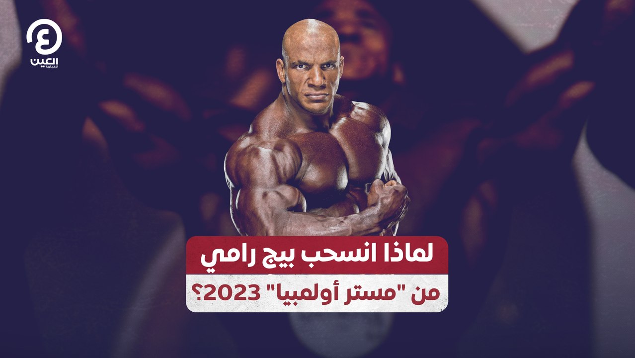 لماذا انسحب بيج رامي من "مستر أولمبيا" 2023؟