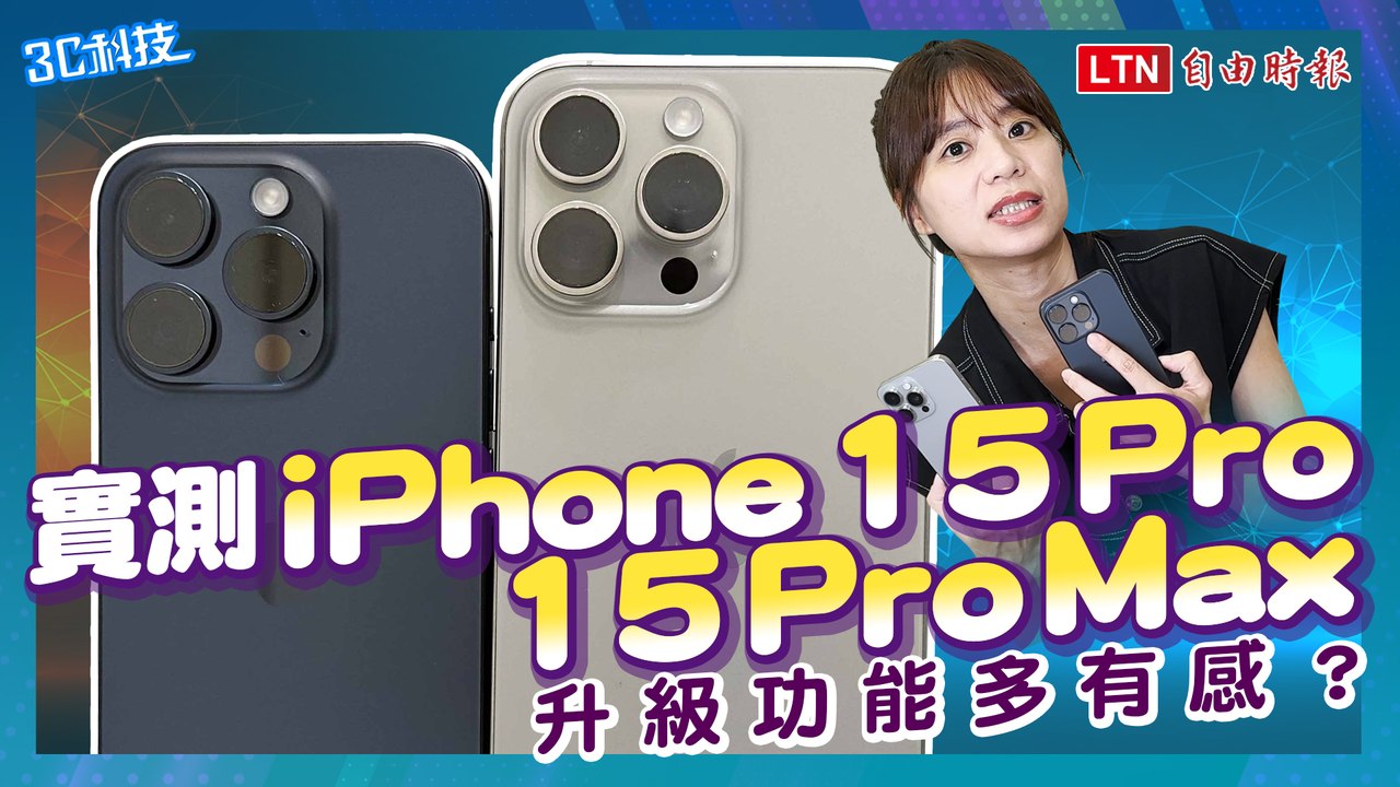 史上最貴強在哪？實測蘋果iPhone 15 Pro雙機　優缺點一次看