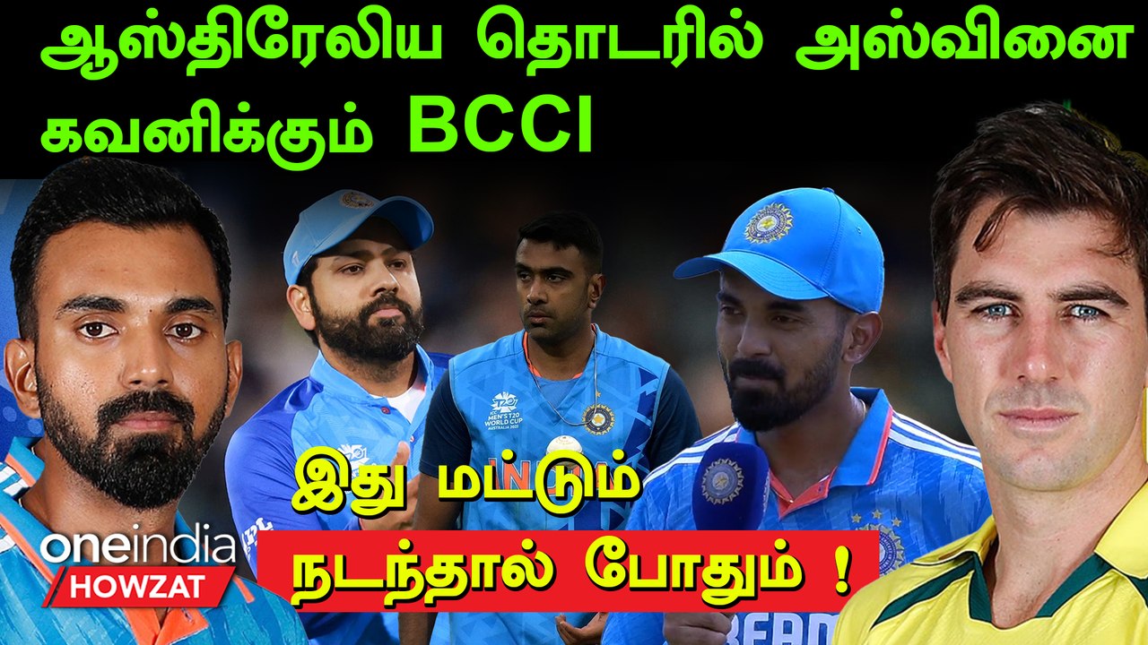 IND vs AUS ODI தொடரில் Ashwin ஆட்டத்தை கவனிக்கும் BCCI