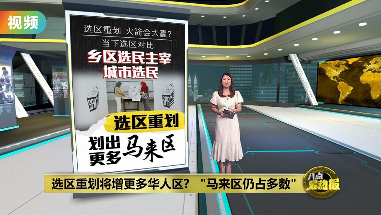 选区重划将增更多华人区?   "马来区仍占多数"
