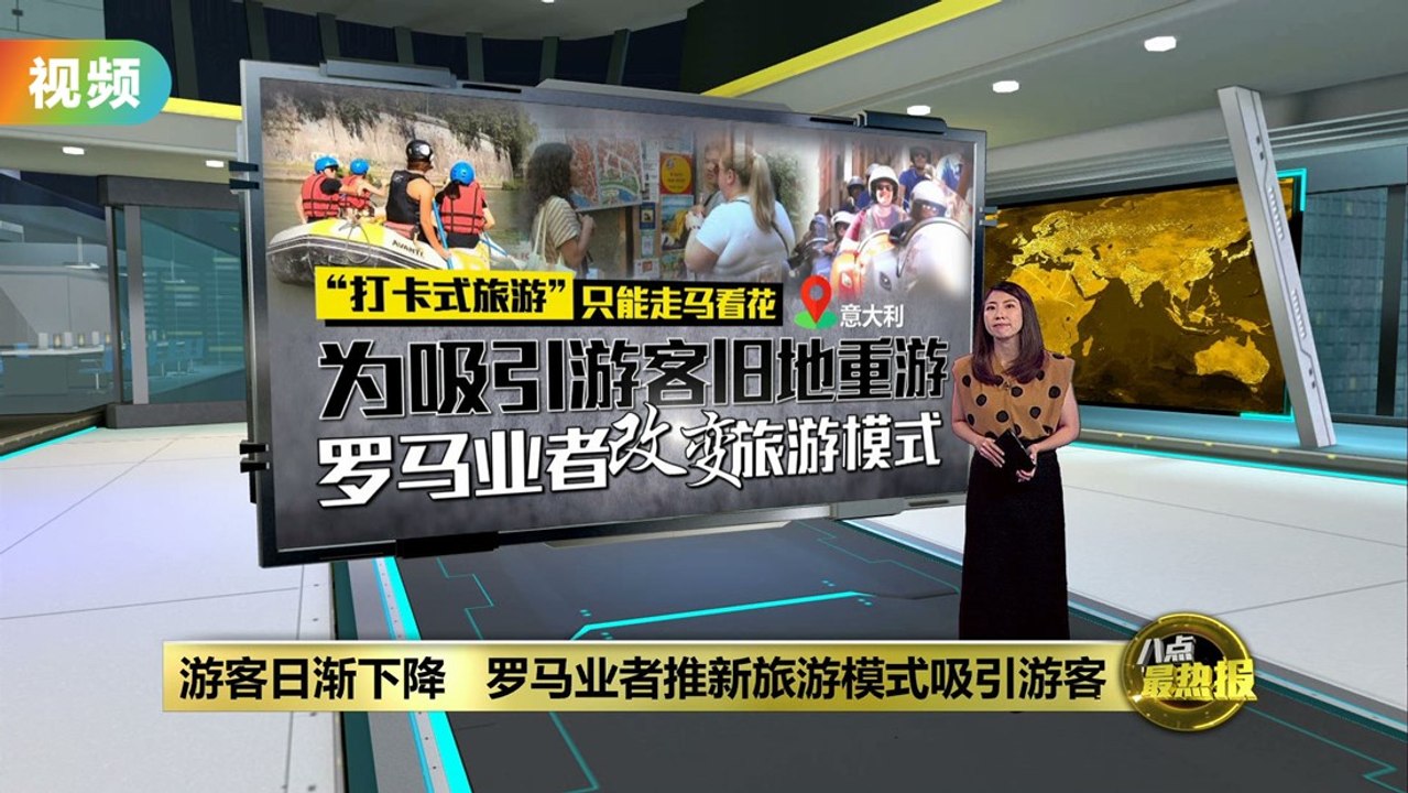 罗马业者推出新旅游模式   吸引游客旧地重游