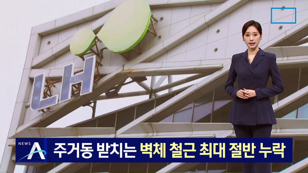 주거동 받치는 벽체 철근 최대 절반 누락