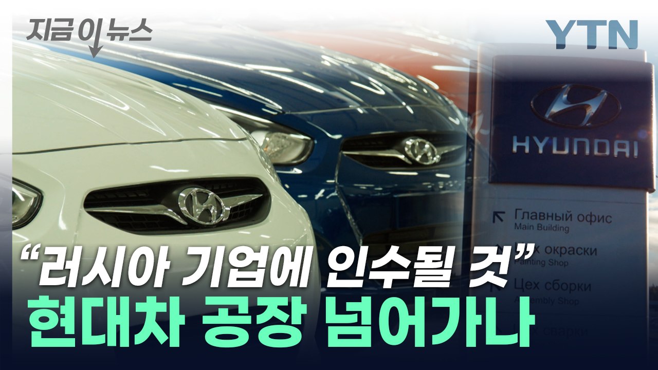 "현대차 공장, 러시아 기업이 인수" 러시아 장관 발표 [지금이뉴스] / YTN