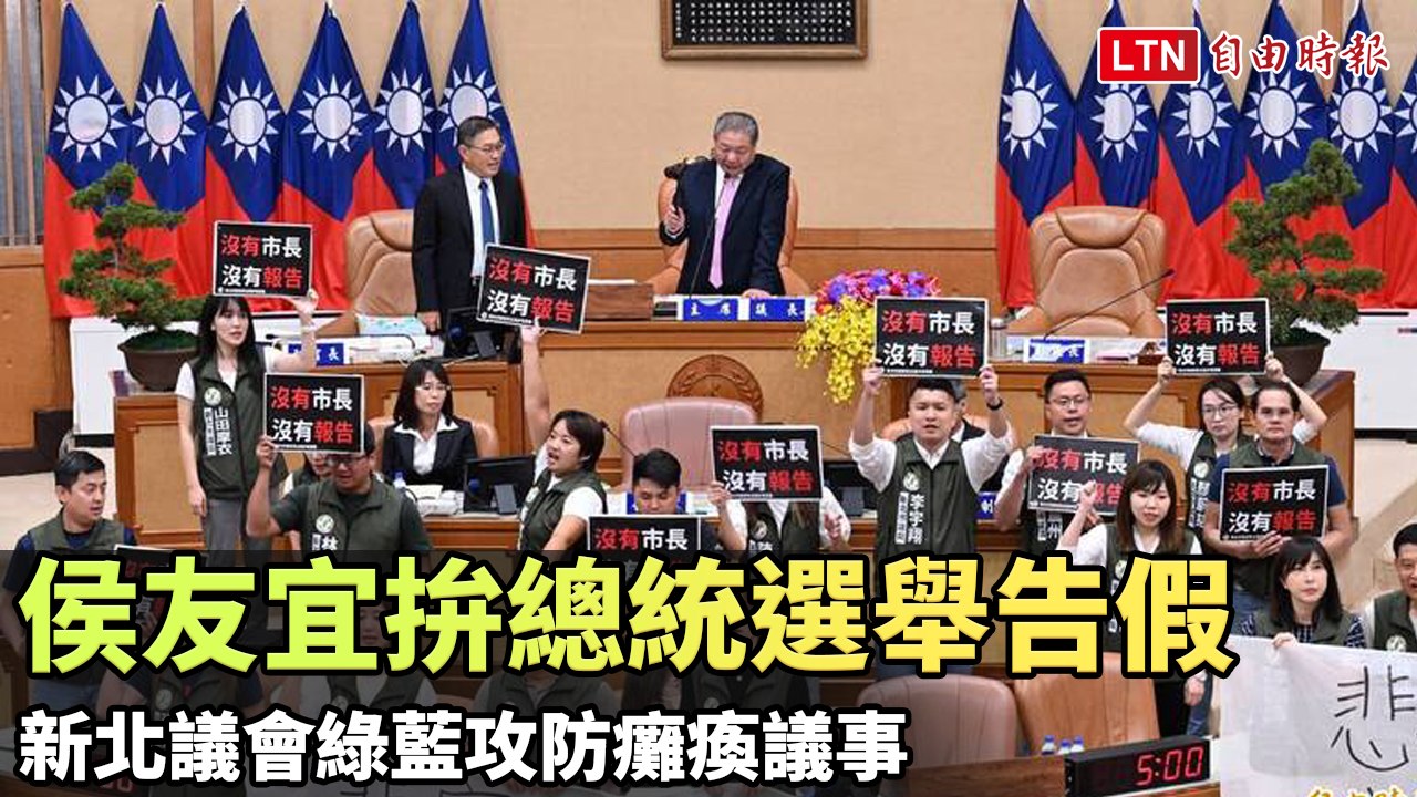 侯友宜拚總統選舉告假  新北議會綠藍攻防癱瘓議事