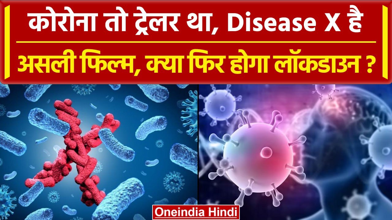 Disease X आखिर है क्या जो Covid-19 से भी खतरनाक है, क्या फिर लगेगा Lockdown | वनइंडिया हिंदी