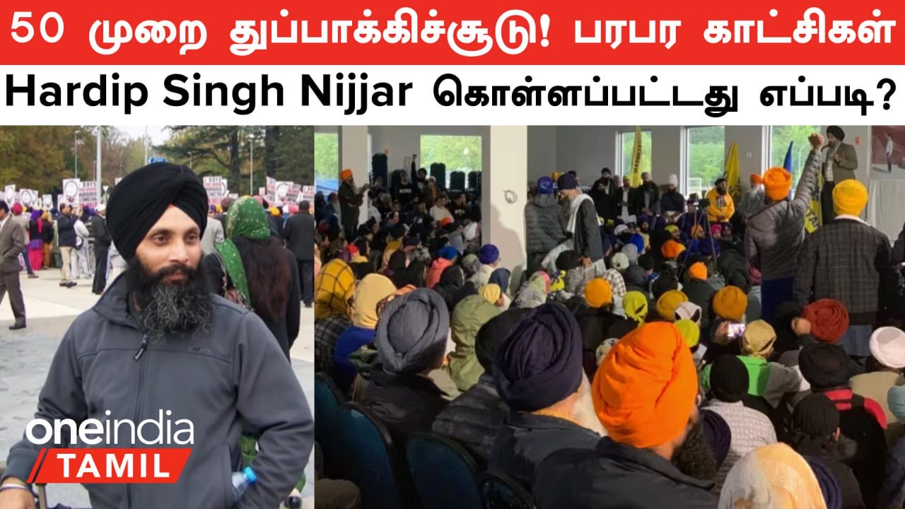 Canada | Hardip Singh Nijjar கொலை குறித்த CCTV காட்சிகள்? வெளியான பரபர தகவல்  | Oneindia Tamil