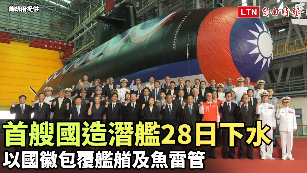 首艘國造潛艦「海鯤號」今下水 以國徽包覆艦艏及魚雷管(總統府提供/軍聞社提供)