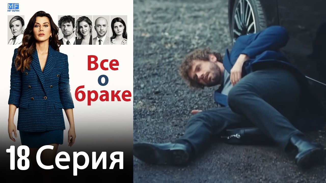 Все о браке 18 Серия (Русский Дубляж) (Полная)