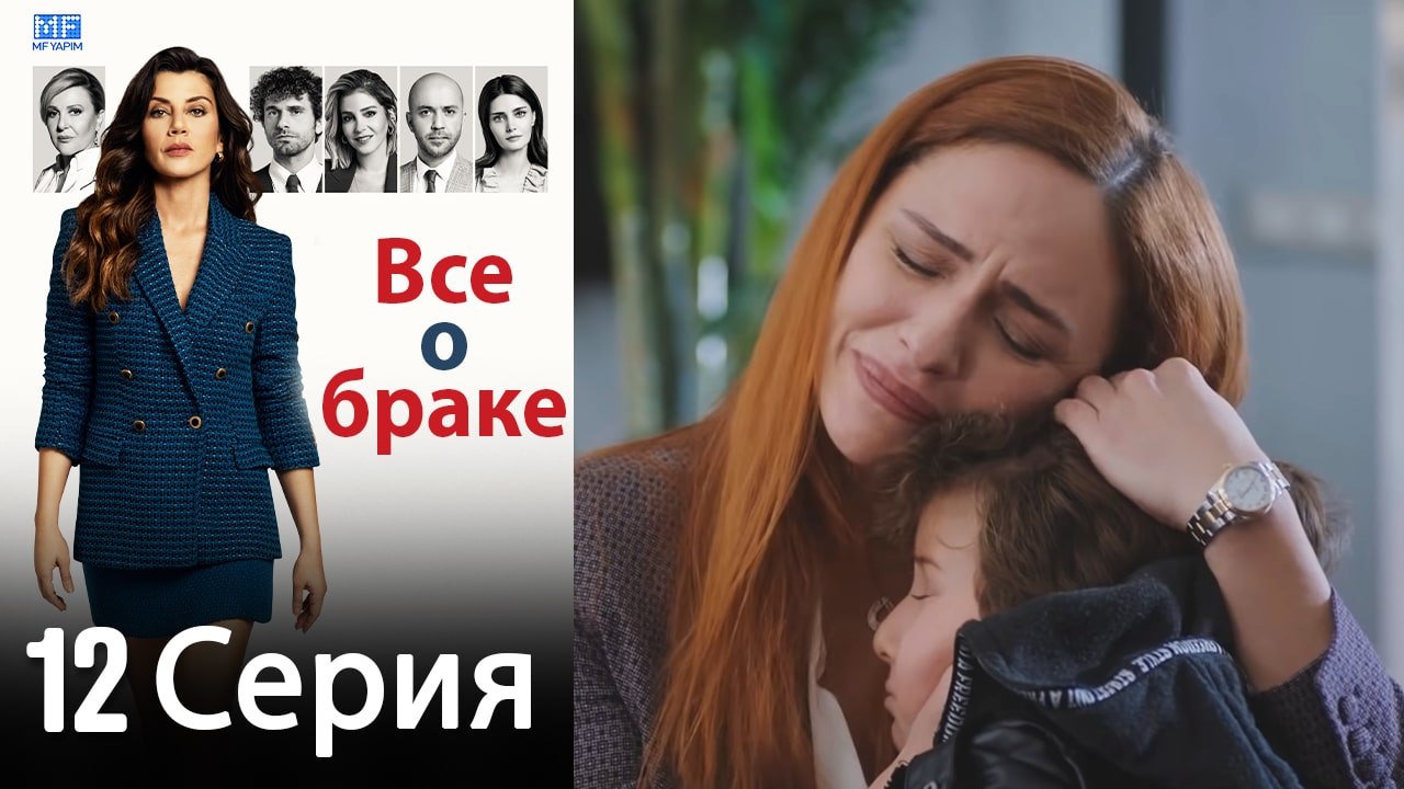 Все о браке 12 Серия (Русский Дубляж) (Полная)