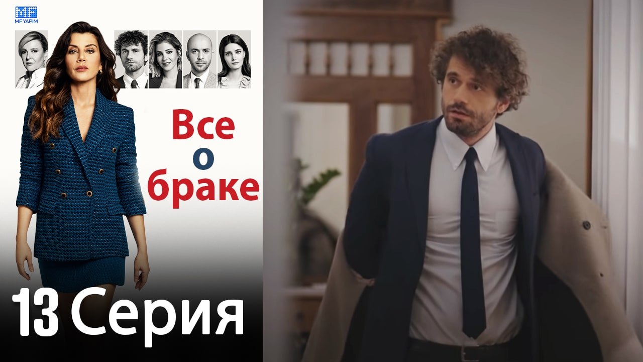 Все о браке 13 Серия (Русский Дубляж) (Полная)