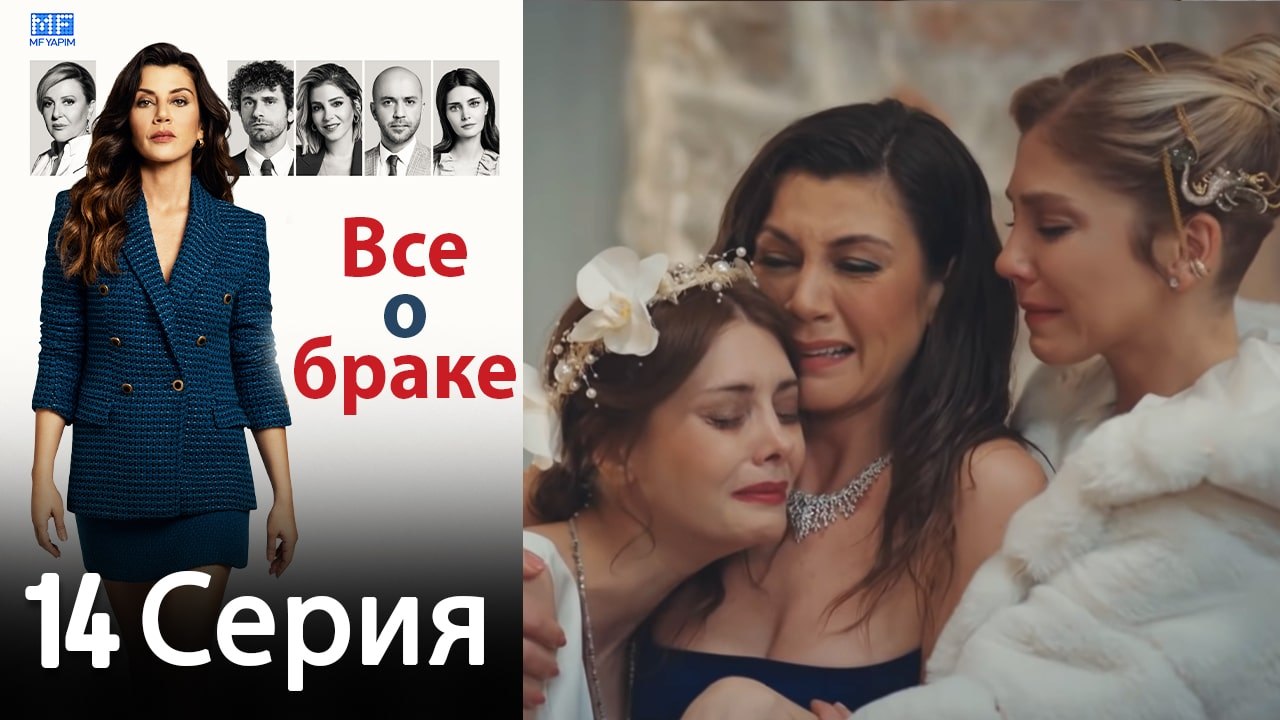 Все о браке 14 Серия (Русский Дубляж) (Полная)