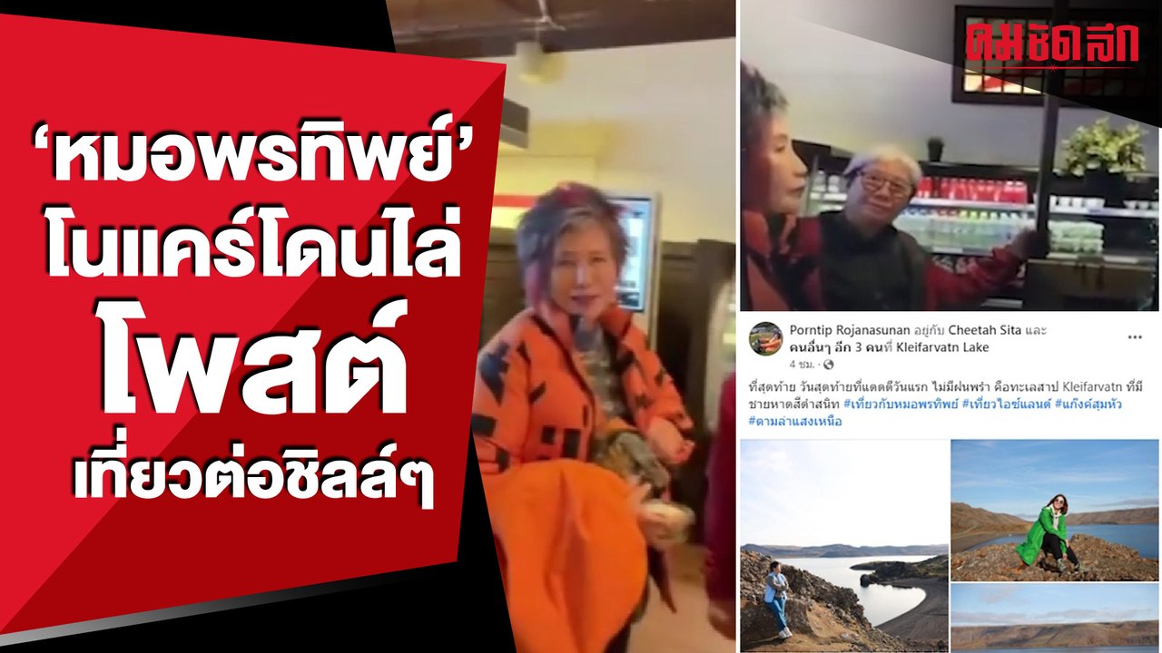 'หมอพรทิพย์' โนแคร์ดราม่า อึ้งกว่าชายถ่ายคลิปเป็นแค่เชฟ