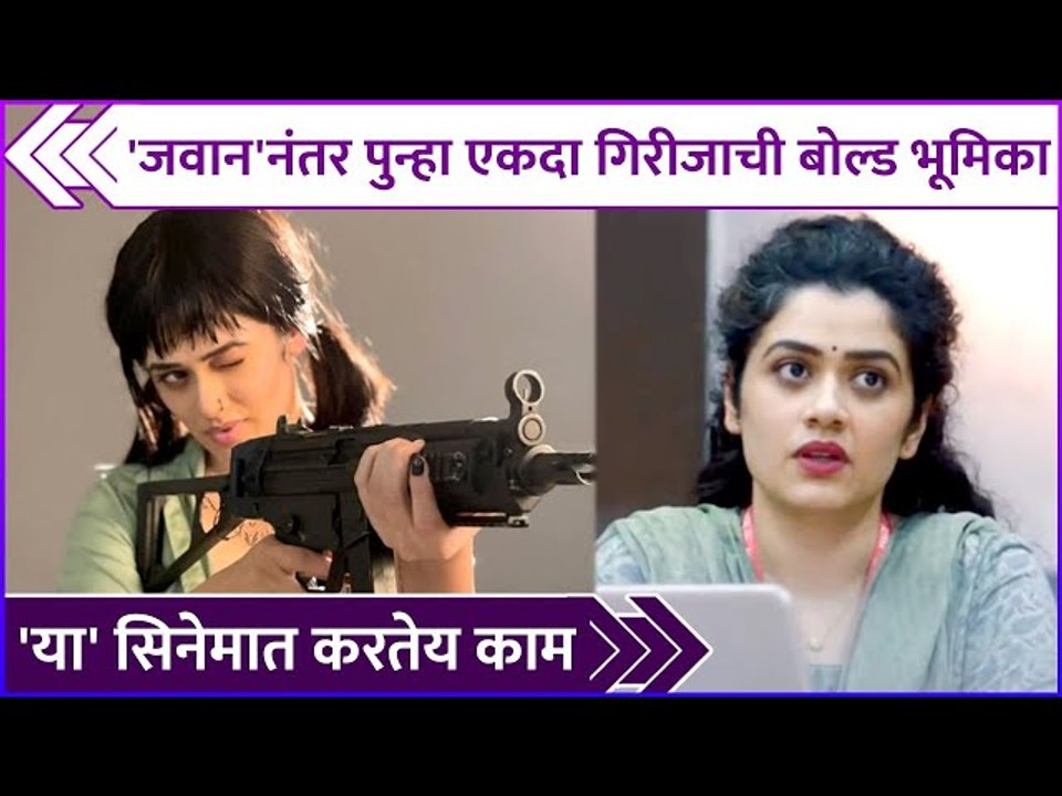 'जवान'नंतर पुन्हा एकदा गिरीजाची बोल्ड भूमिका | Girija Oak Godbole's Role In The Vaccine War Movie