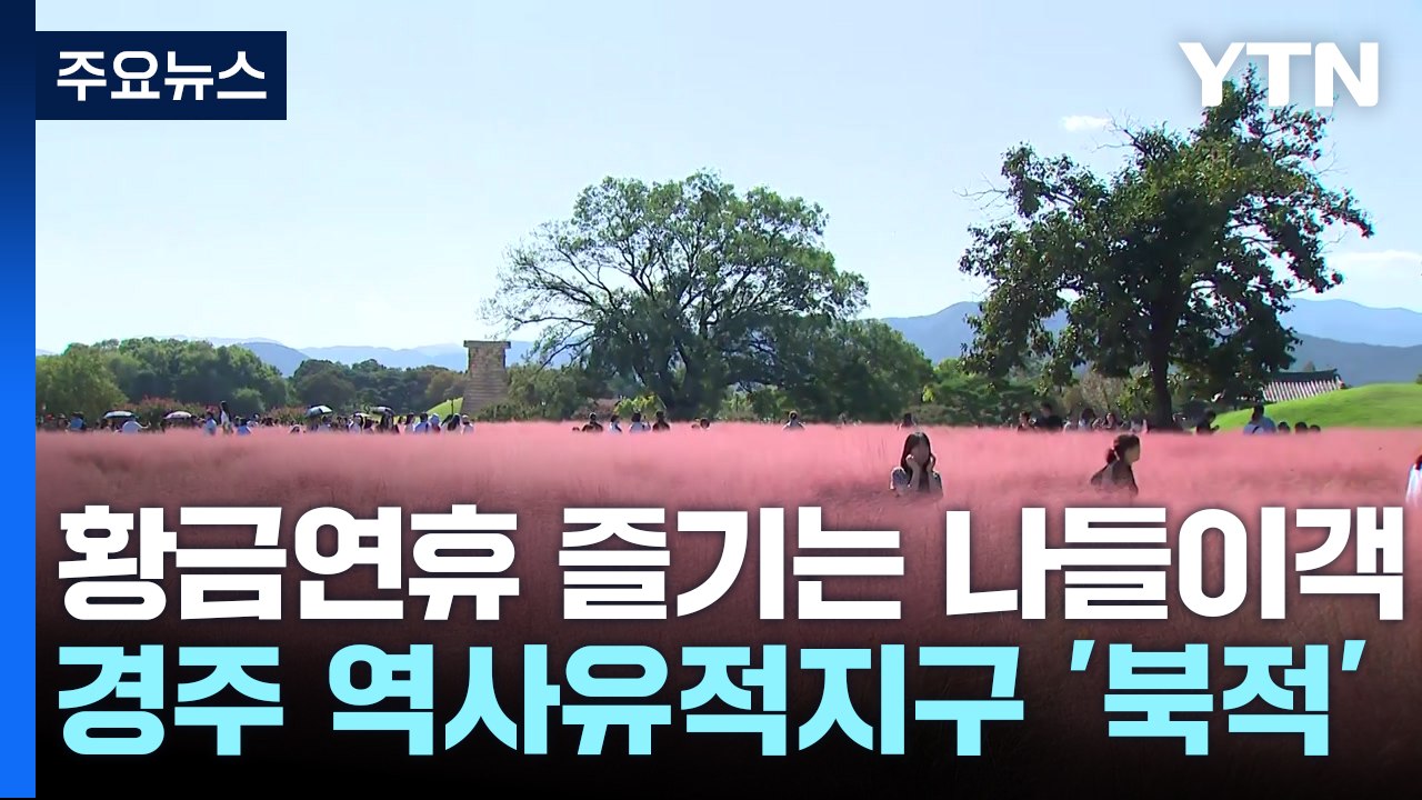 가을빛으로 물든 경주...연휴 나들이객 북적 / YTN