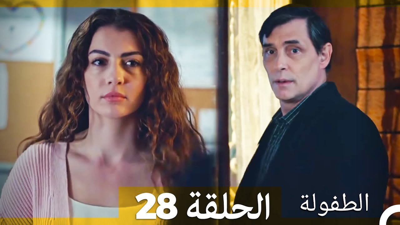 الطفولة الحلقة 28