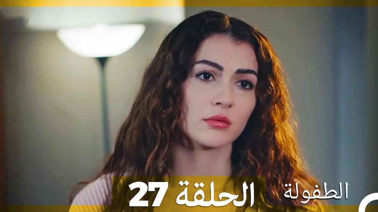الطفولة الحلقة 27