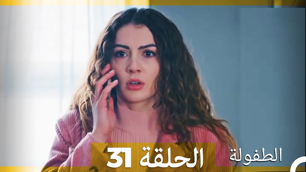 لطفولة الحلقة 31