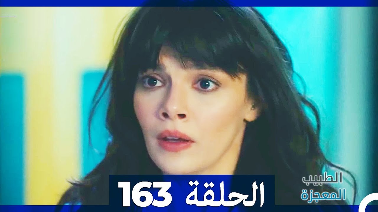 الطبيب المعجزة الحلقة  163