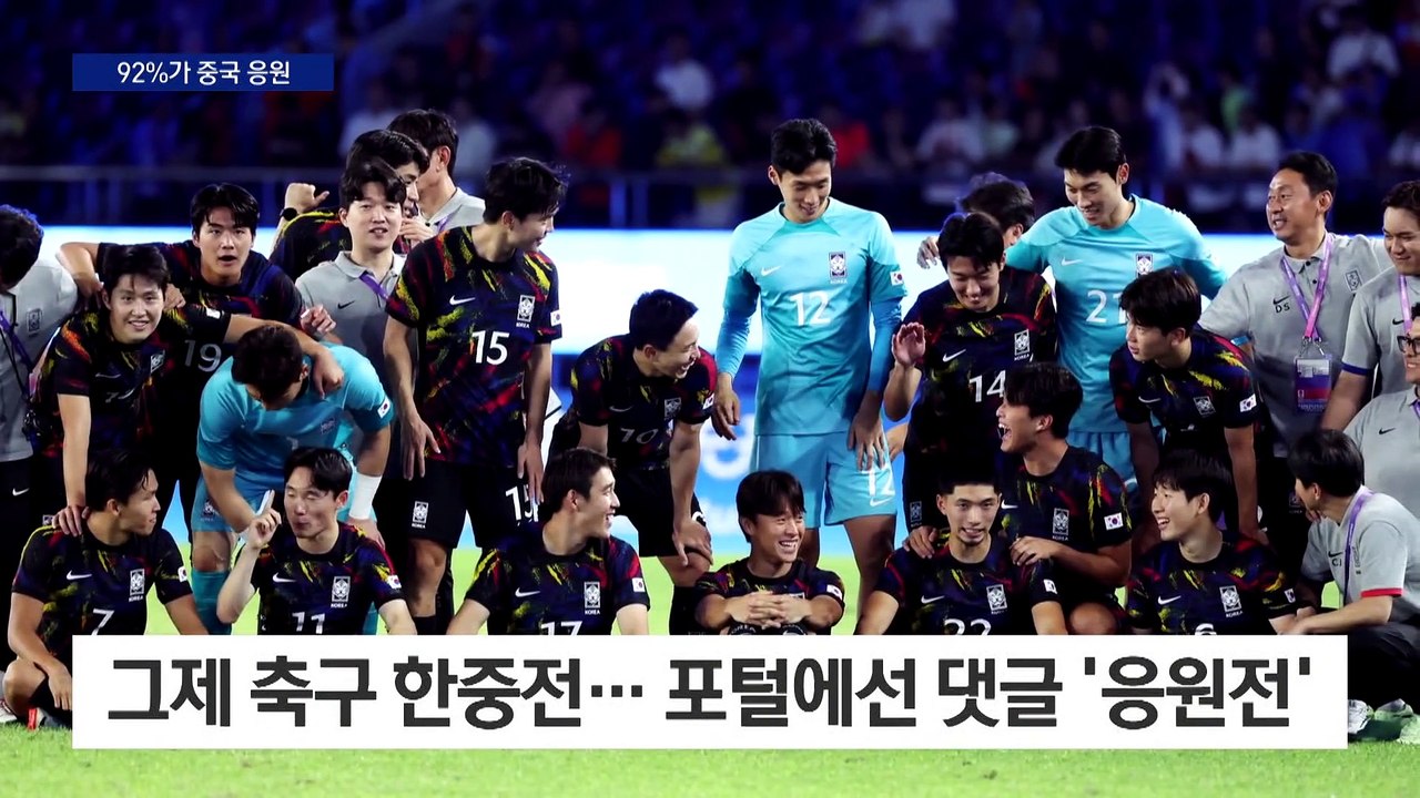 92%가 중국 응원…다음 응원 페이지 무기한 폐쇄